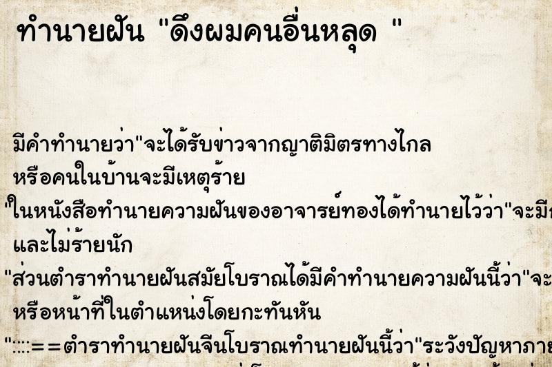 ทำนายฝัน ดึงผมคนอื่นหลุด 